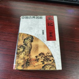 史记《全本》