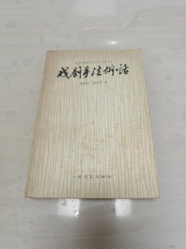 戲劇手法例話 簽贈本