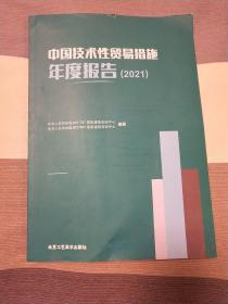 中国技术性贸易措施年度报告(2021)