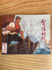 连环画：智胜敌舰（1970年一版一印）