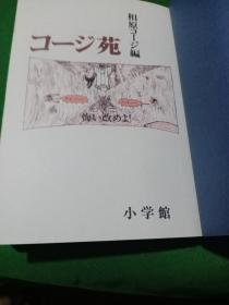 相原コ—
ージ無
コージ苑
第一版
小学館