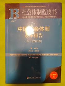 社会体制蓝皮书:中国社会体制改革报告No.7（2019）