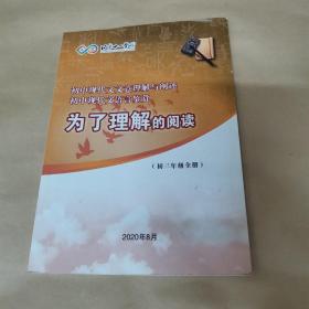 北京十一学校-为了理解的阅读-初中现代文文艺理解与阐述 初中现代文语言鉴赏（初三年级全册）