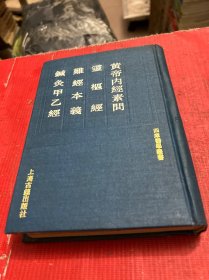 四库医学丛书：《黄帝内经素问 灵枢经 难经本义 针炙甲乙经》