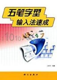 五笔字型输入法速成