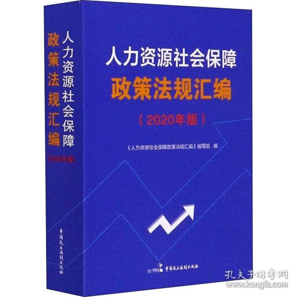 保正版！人力资源社会保障政策法规汇编(2020年版)9787516217795中国民主法制出版社作者