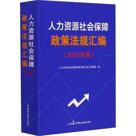 人力资源社会保障政策法规汇编（2020年版）