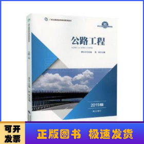 2019年二级注册建造师继续教育教材:公路工程（2019版）