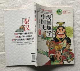 漫画趣学中国史：秦汉