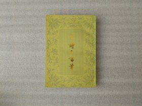 宋诗三百首 上海古籍出版杜【竖版繁体】