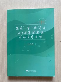 绿色“一带一路”建设与中国清洁能源国际合作方略