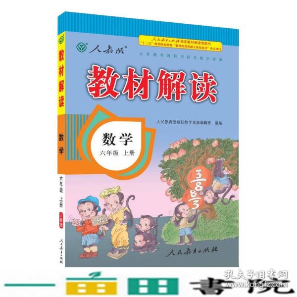 2016秋 新版教材解读：数学六年级上册（人教版）