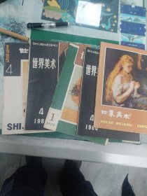 世界美术（1980-4、1979-1、1985-3、4）(B6里）