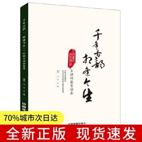 千年古韻 相逢今生：中國古詩詞鑒賞