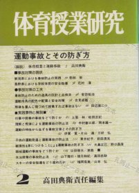 价可议 全集 亦可散售 运动事故 防 方 体育授业研究 nmwznwzn 运动事故とその防ぎ方 体育授业研究 每册1200元起