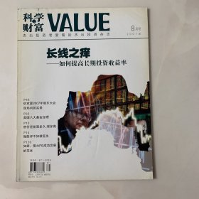 科学与财富VALUE 2007年8月号 封面故事：长线之痒--如何提高长期投资收益率