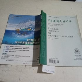 中华普通外科杂志2008.5