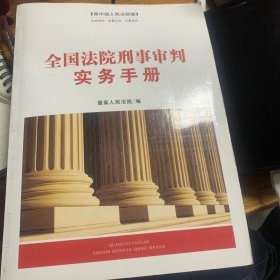 全国法院刑事审判实务手册