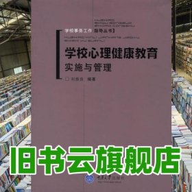 學(xué)校心理健康教育實(shí)施與管理 劉維良 重慶大學(xué)出版社 9787562436881