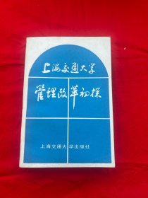 上海交通大学管理改革初探