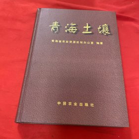 青海土壤