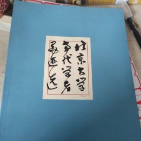 北京大學當代學者墨跡選