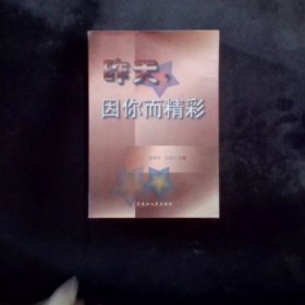 昨天，因你而精彩