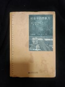 《社会学的想象力》精装 美 C.赖特·米尔斯 著 李钧鹏 闻翔 编；李康 译 北京师范大学出版社 私藏 书品如图