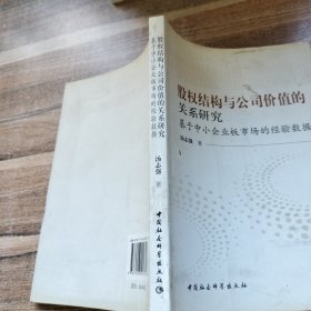 股权结构与公司价值的关系研究