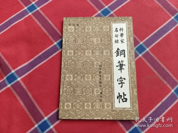 科学家名句录钢笔字帖