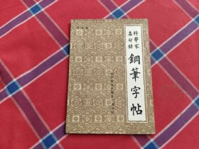 科学家名句录钢笔字帖