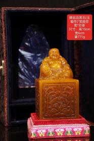 精品田黄石(玉璇作)“笑脸弥勒”印章
尺寸：高13cm 宽6cm
重771gzyt