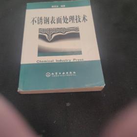 不锈钢表面处理技术