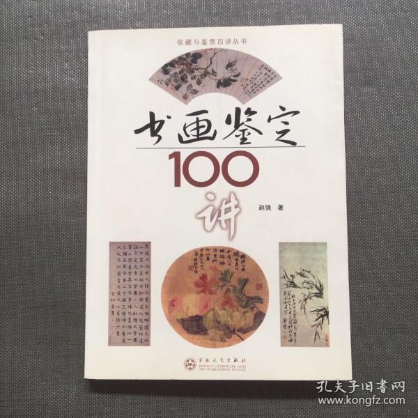 书画鉴定100讲