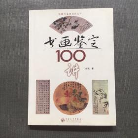 书画鉴定100讲【赵强 签赠本】