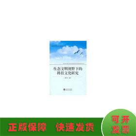 生态文明视野下的科技文化研究