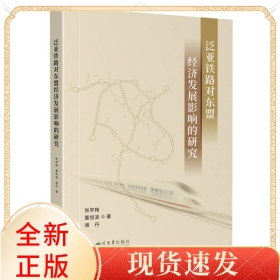 泛亚铁路对东盟经济发展影响的研究