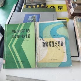 新闻采访写作教程、新闻报道与写作一2本合售