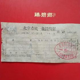 1961年10月10日，北京市统一发货票，北京市宣武店，公私合营德源客店，住宿费（生日票据，北京票据，凭证）（5-5）