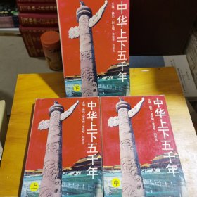 中华上下五千年（上中下）