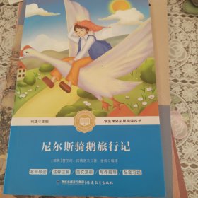 中小学生语文新课标奇遇经典文库：尼尔斯骑鹅旅行记（注：首页上笔迹，内容没有笔迹和划痕）
