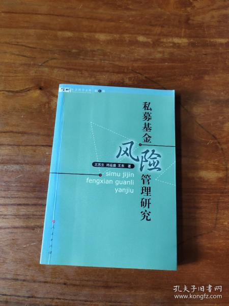 私募基金风险管理研究