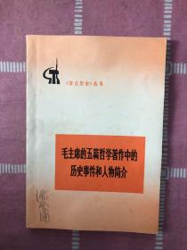 毛主席的五篇哲学著作中的历史事件和人物简介