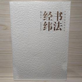 书法经纬