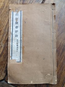 民国上海求古斋版本《邓石如隶书评诗》一册，书后附有吴云锷楷书《文昌帝君戒淫宝训》全文，包快递发货。