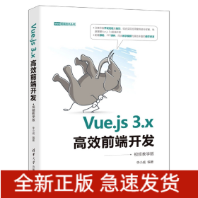 Vue.js3.x高效前端开发(视频教学版)/Web前端技术丛书