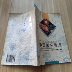全国扫盲和扫盲后教育阅读丛书，中国著名景观