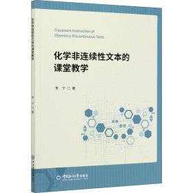 化学非连续性文本的课堂教学