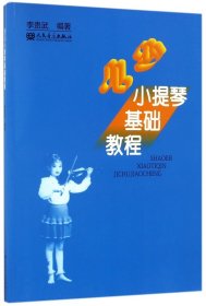 少兒小提琴基礎(chǔ)教程