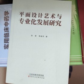 平面设计艺术专业化发展研究